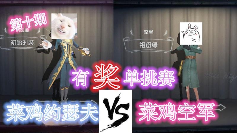 第五人格：有奖单挑第十期，菜鸡约瑟夫VS菜鸡空军，无敌的我好强