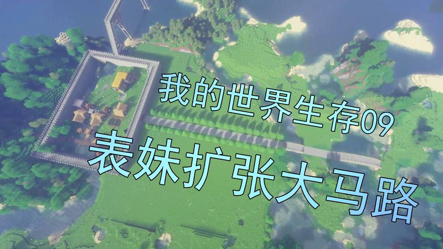 我的世界生存09 吴宝宝表妹应粉丝的要求 来给荆州的马路加桥了