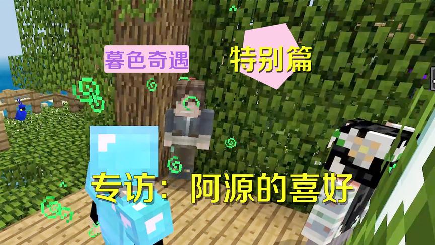 我的世界阿源秘密档案：阿源的访谈大揭秘！暗恋青梅竹马不敢表白