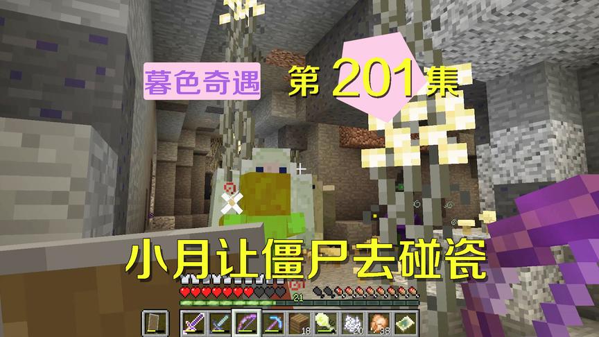 我的世界阿阳暮色奇遇201：射箭打怪却被小月僵尸碰瓷，我很无奈