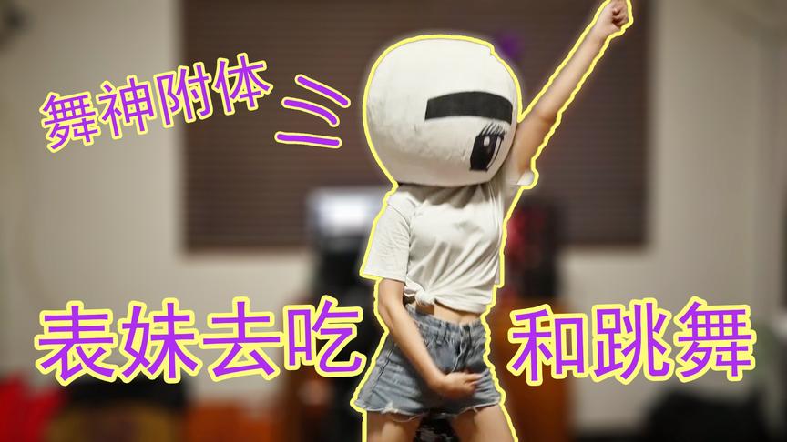 吴宝宝解说：vlog11 玩游戏累了 表妹跑去吃了海鲜 还跳了个舞