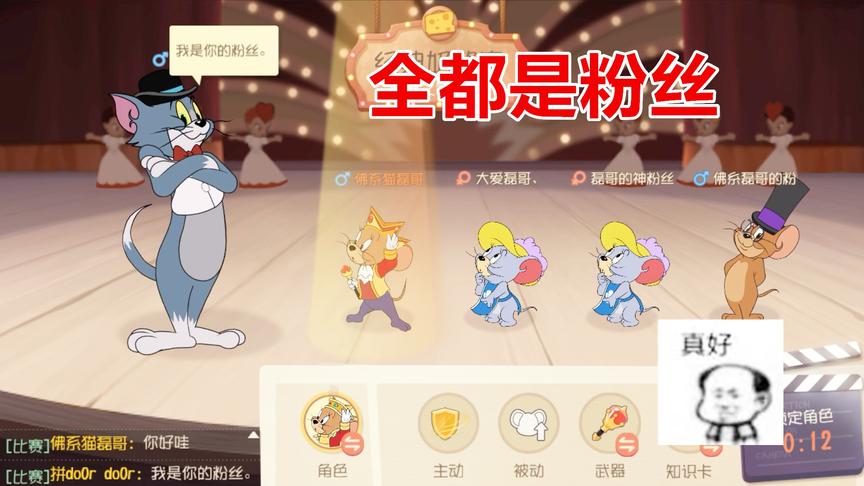 猫和老鼠手游：排位赛4个人全都是我粉丝，而且还让我赢，舒服