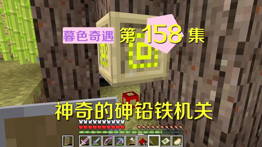 我的世界阿阳暮色奇遇158：神奇的砷铅铁方块，可以制作机关门