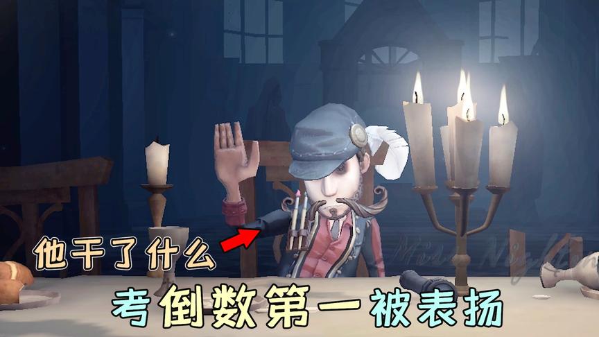 第五人格：期末考试成绩公布，考满分被批评，倒数第一却被表扬？