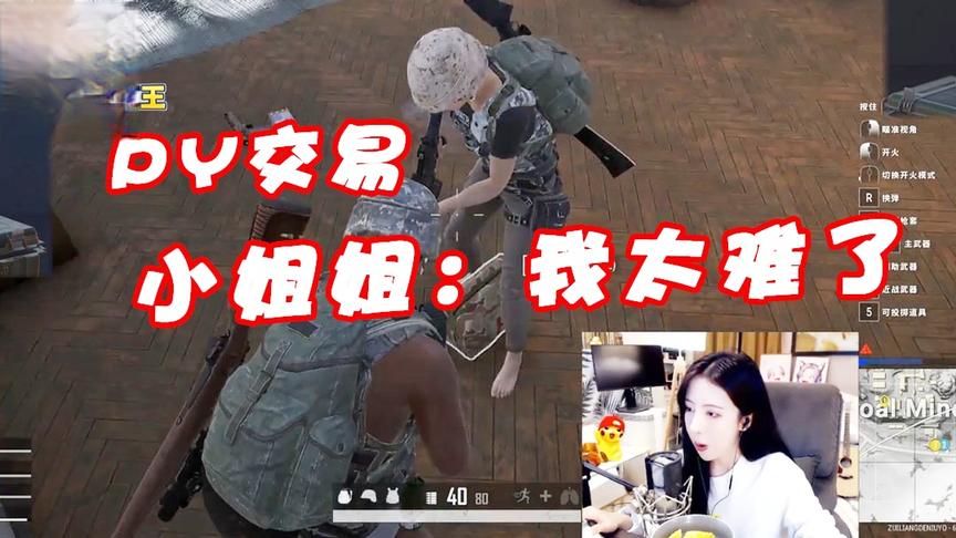 绝地求生：合起伙来诈骗小姐姐，小姐姐：我太难了我不玩了！