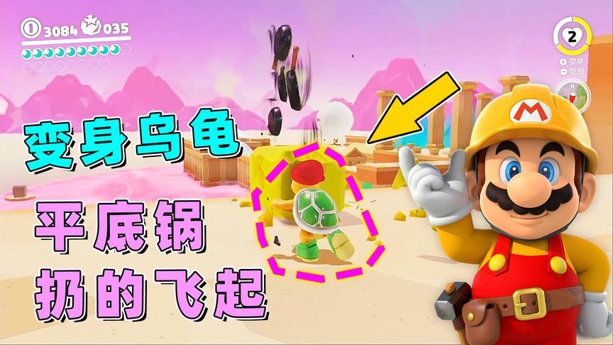 马里奥29：变身成为跳跳龟，获得无限扔平底锅的超能力