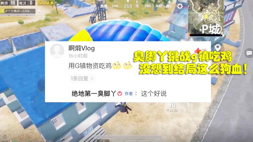 臭脚丫：挑战用g镇物资吃鸡，落地两把m416，这也太富了吧！