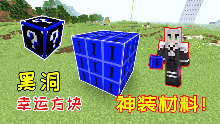 哪怕是脸最黑的非酋，只要开黑洞幸运方块，都能开出神装！