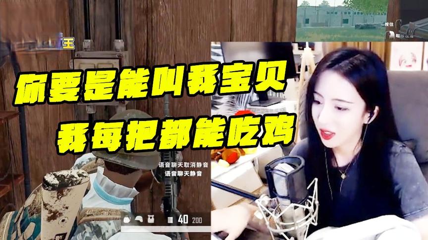 绝地求生：你要是能叫我宝贝我也能带你吃鸡！请你不要模仿我