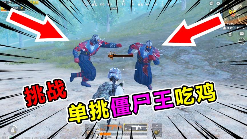 天成说游：挑战单挑僵尸王60秒内击杀！要求穿吉利服吃鸡！好恐怖