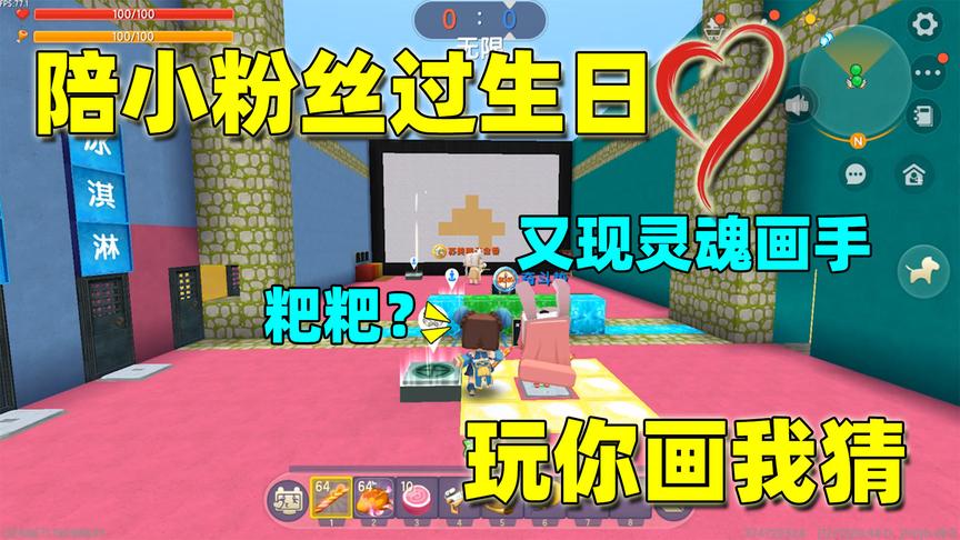 迷你世界：粉丝过生日，愿望是和我玩你画我猜，当然要满足她