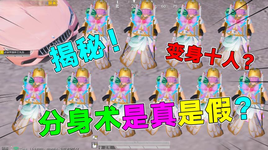 和平精英：游戏内惊现“分身术”？让我们一起来看看他是真是假！