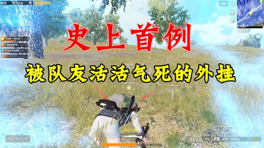 刺激战场外挂70：活活被队友气死的外挂！看一次笑一次！