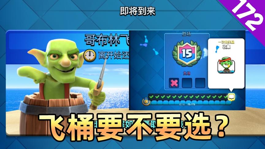 皇室战争：飞桶自己留着？还是给对手？这是一个有趣的选择