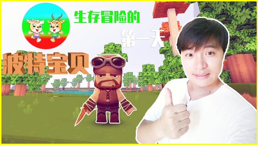 迷你世界波特宝贝01：生存冒险的第一天