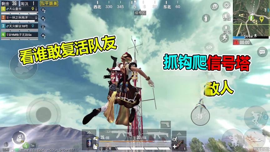 大山粉丝帮145：用抓钩爬上信号塔，看谁还敢复活队友！