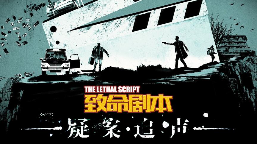 《疑案追声》DLC致命剧本！第三集 剧中剧