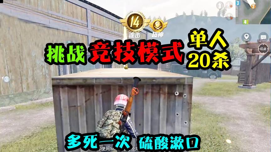 突击手蜜獾：挑战在竞技模式20杀！一把大菠萝14连击，丝血反杀！