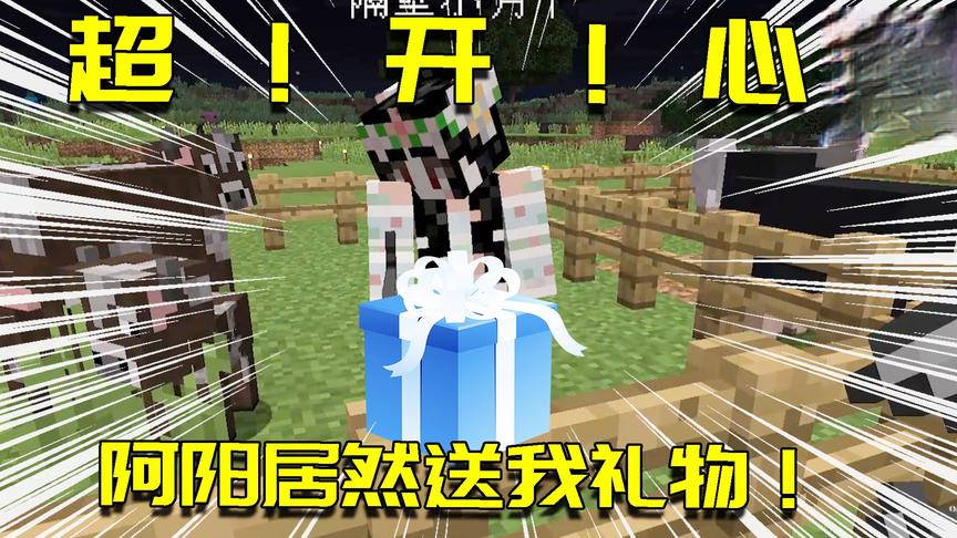 我的世界联机生存23：今年送给小月的第一份礼物！小月开心的要死