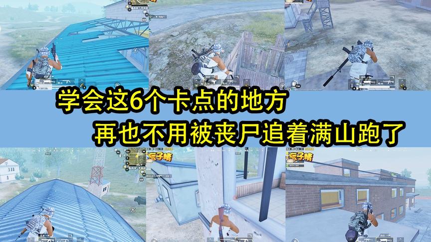 和平精英：学会这6个卡点的地方，再也不用被丧尸追着满山跑了。