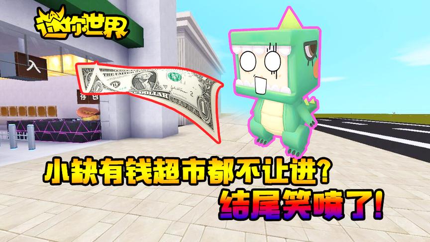 迷你世界搞笑故事：小缺有钱超市都不让进？结尾笑喷了！