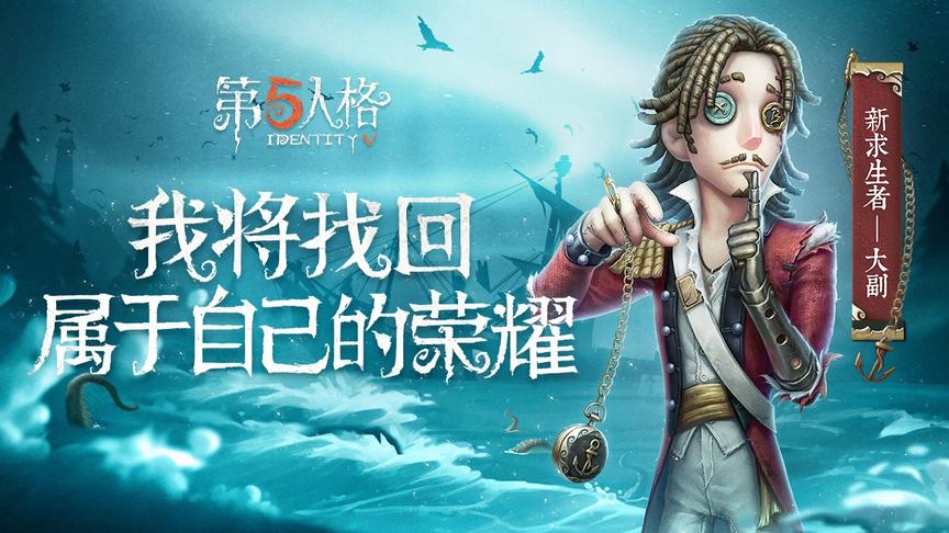 第五人格，新求生者大副游戏内首曝