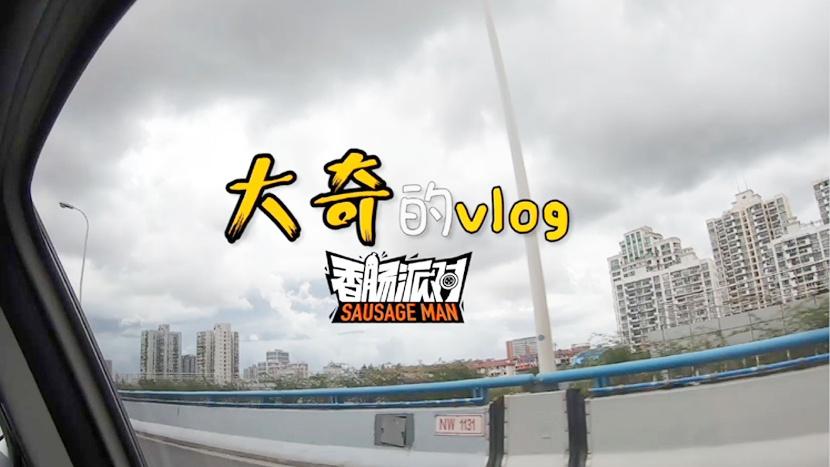 大奇Vlog：好看好玩的China Joy现场！人群中一眼就看到老黄瓜！
