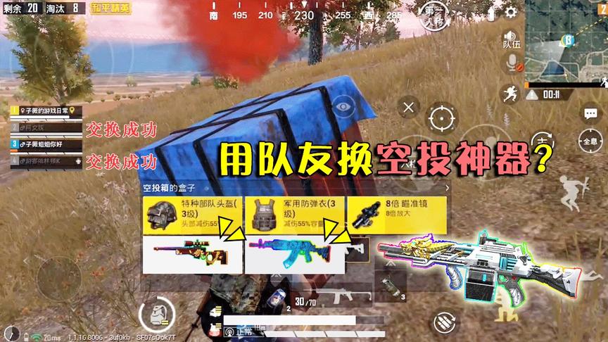 和平精英：用队友和光子做交易？换来2个神器空投，决赛用雷吃鸡