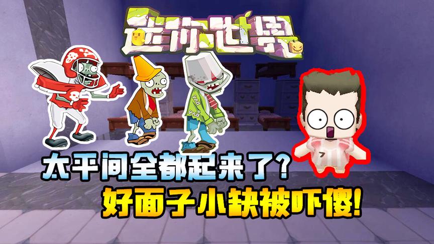 迷你世界搞笑故事：小缺打赌为证明自己胆大，深夜前往太平间