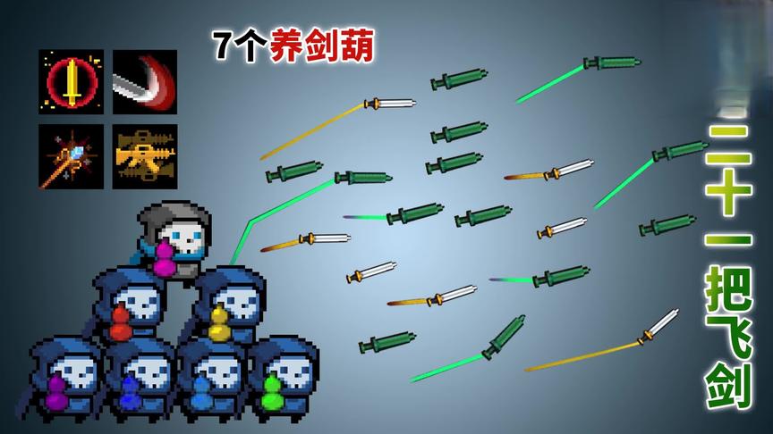 元气骑士：七个葫芦娃之三七二十一