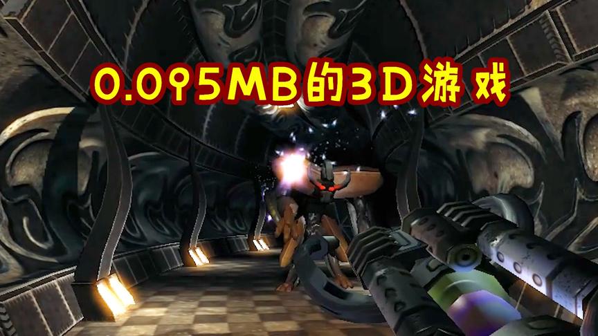 15年前诞生的最小3D游戏，仅有0.095MB！