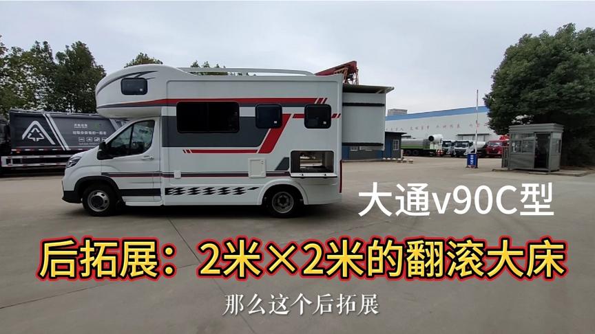 大通v90C型后拓展房车，2米乘以2米的翻滚大床，建议收藏！