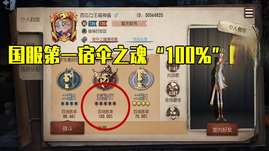 第五人格：国服第一宿伞之魂的小号，用黑白打出100%胜率上五阶！