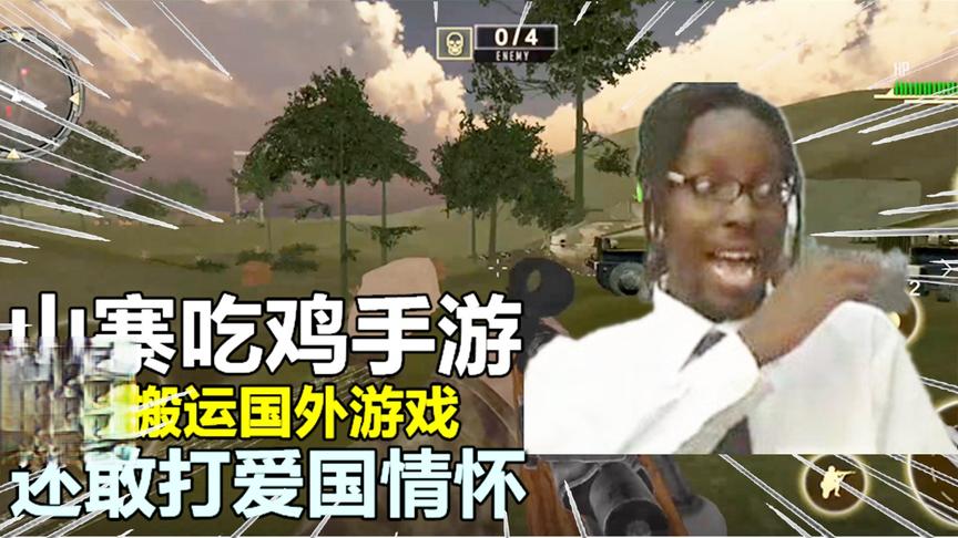 晨光试毒：山寨吃鸡手游，直接搬运国外游戏，还敢打爱国情怀
