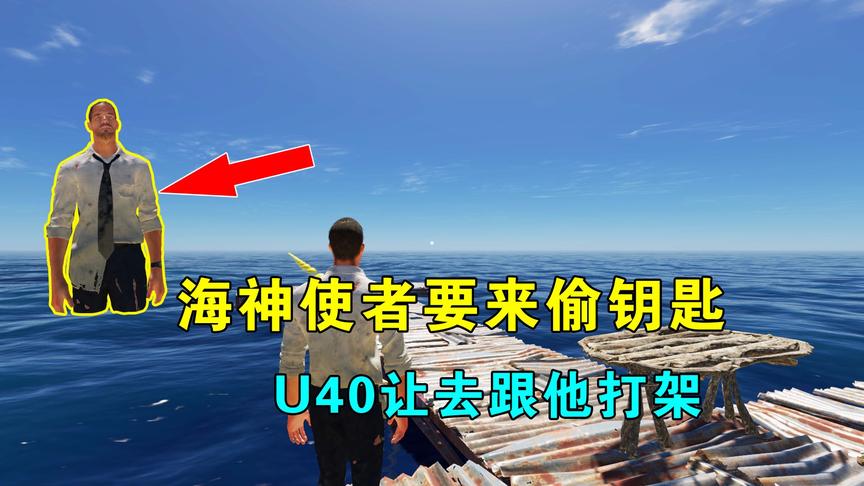 荒岛求生178：海神的使者要来偷钥匙，U40星人命令我，去跟他打架