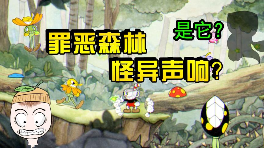 茶杯头3：带新装备勇闯罪恶森林，神秘森林的怪异响声是它！