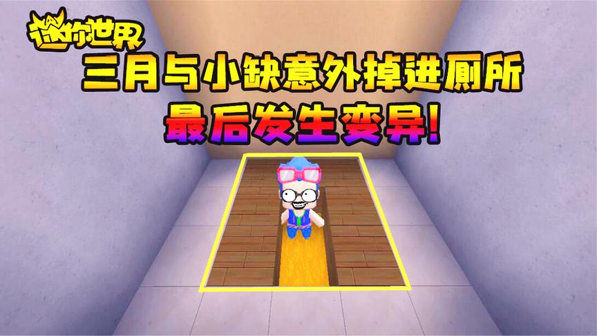 迷你世界搞笑故事：三月与小缺意外掉进厕所，最后发生变异！