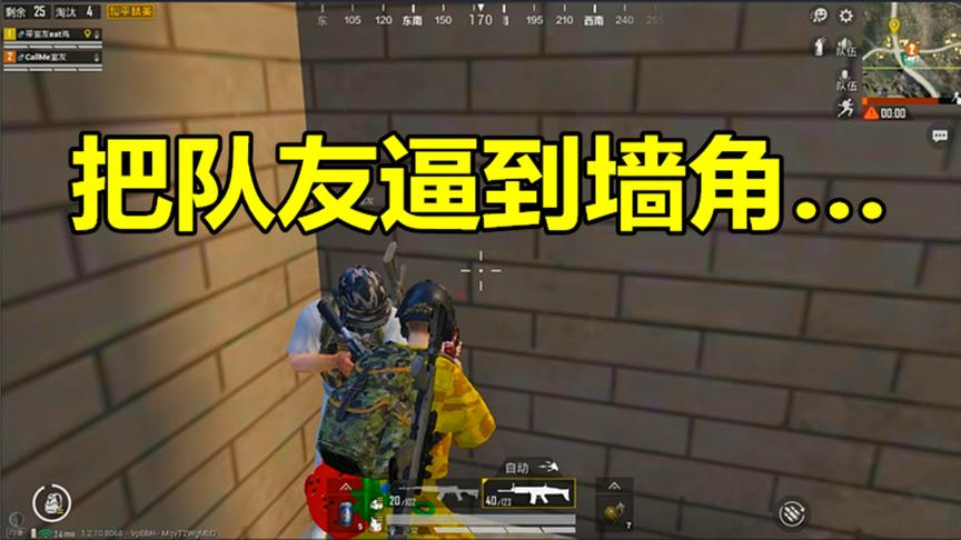 和平精英：把队友逼到墙角干起了这事，为所欲为的感觉真好！