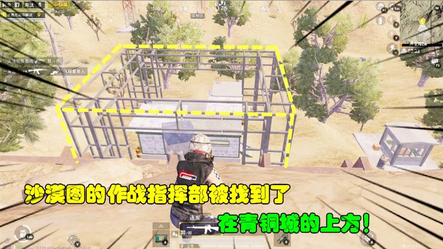 和平精英大神秀121：沙漠图的作战指挥部被找到了，在青铜城上方