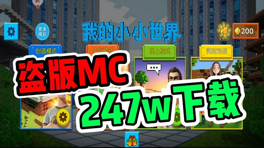 MC又被盗版了！这次不氪金只看广告，得有多坑人？知识特长生