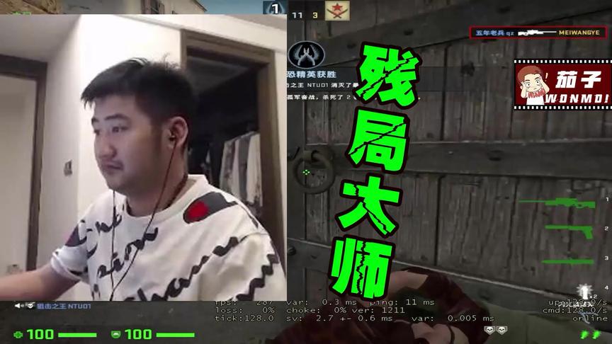 CSGO茄子：得是我这个反应才能拿下残局吧！