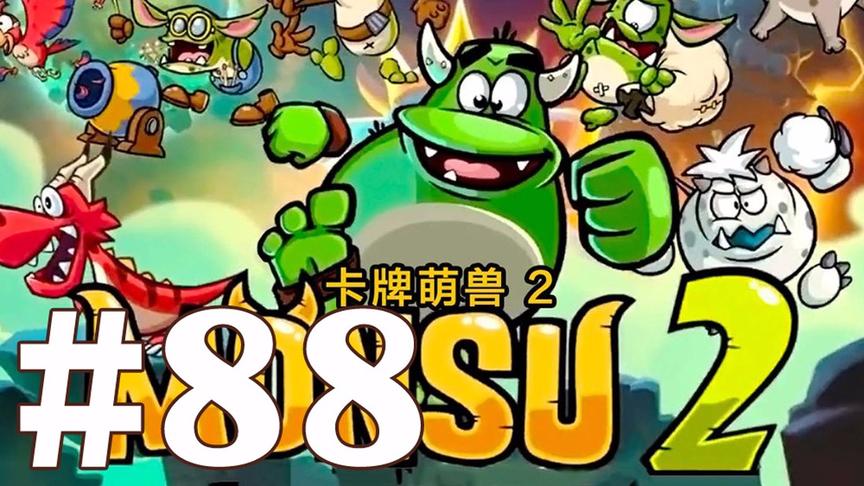 【奥尼玛】最新手机游戏尝鲜 EP88 卡牌萌兽2