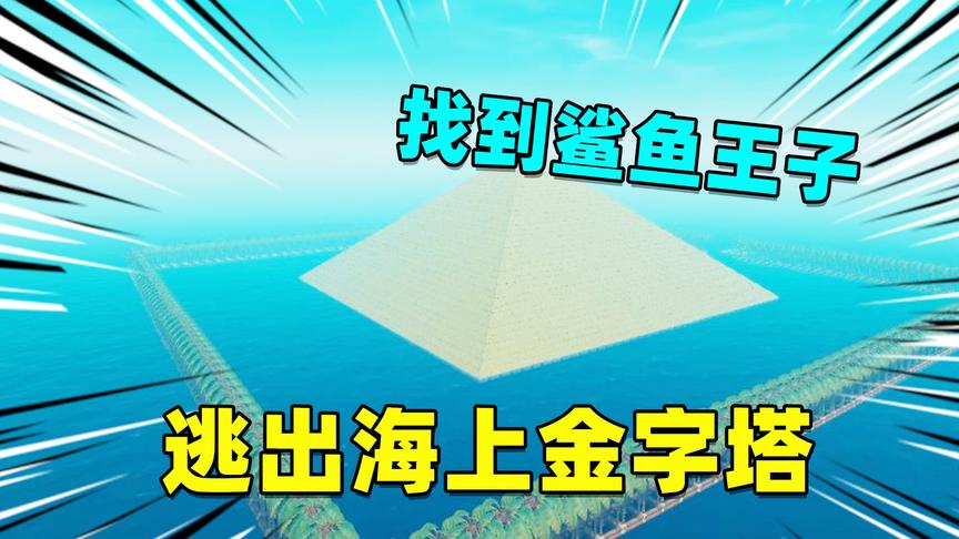木筏求生挑战07：找到鲨鱼王子，我和他逃出海上金字塔
