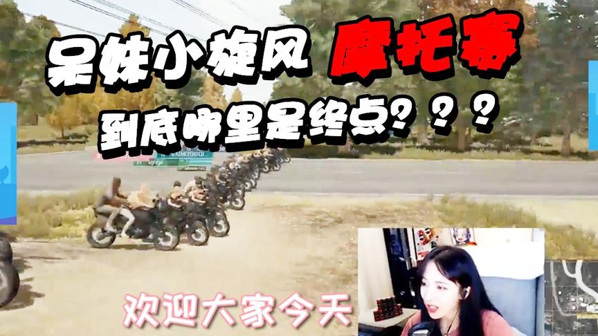 绝地求生呆妹儿：呆妹小旋风摩托水友赛！到底哪里是终点！