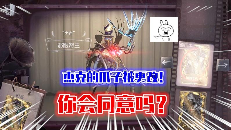 第五人格：如果杰克的武器爪子被更改成其他的！你会同意吗？