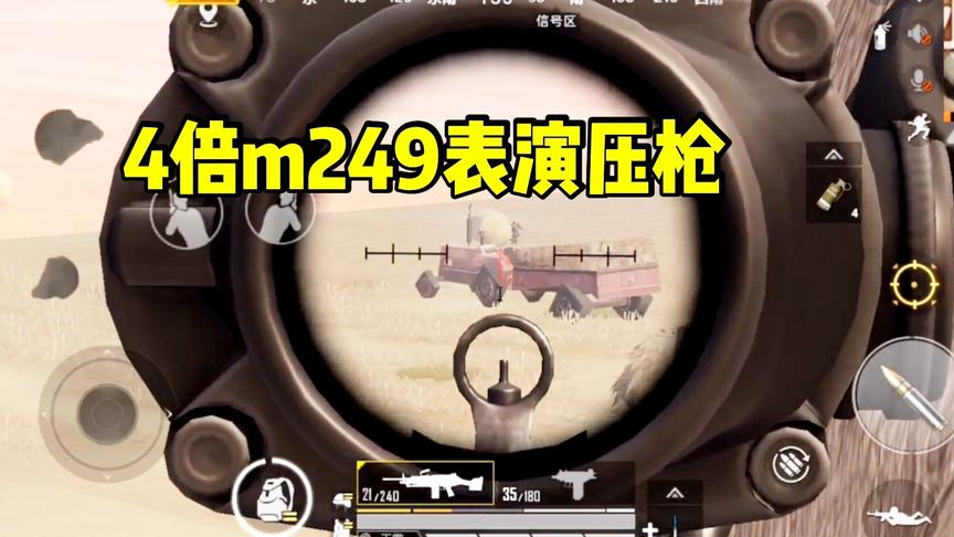 子弈解说:决赛圈百米四倍m249压枪，枪声估计都能吓死对手!