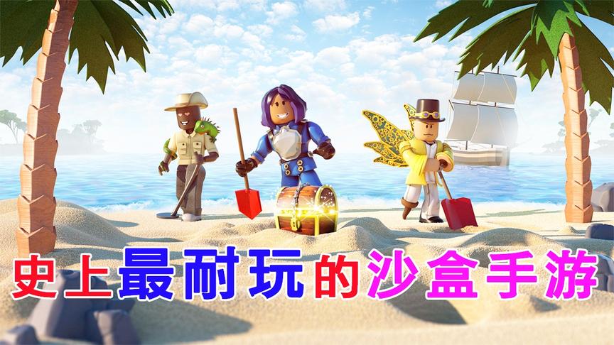 Roblox：史上最耐玩的沙盒手游，每天玩新鲜