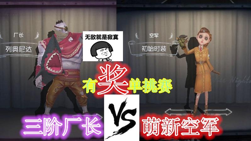 第五人格:有奖单挑十五期，三阶屠皇厂长轻松放飞萌新空军！