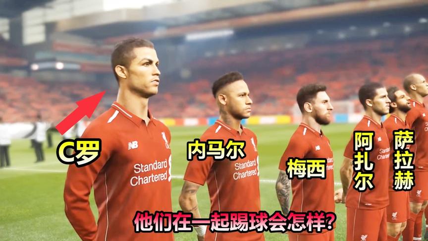 实况足球：如果这五个人都在利物浦，游戏里能赢得比赛么？
