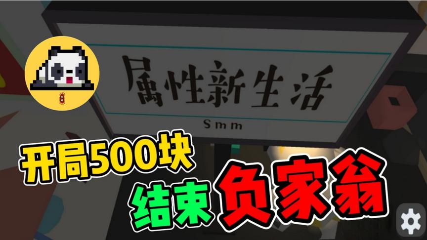 属性与生活：开局500块，结束-4000，生活真谛我懂了 知识特长生